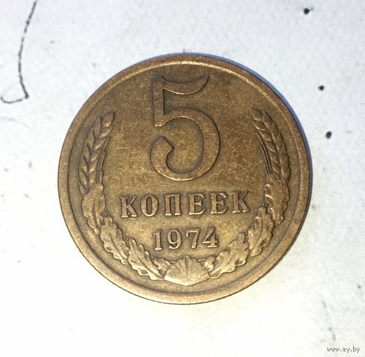 5 копеек 1974 года СССР. Родная патина!