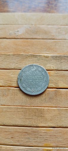 10 копеек 1870