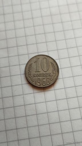 10 копеек 1968 г. СССР.(Копия).