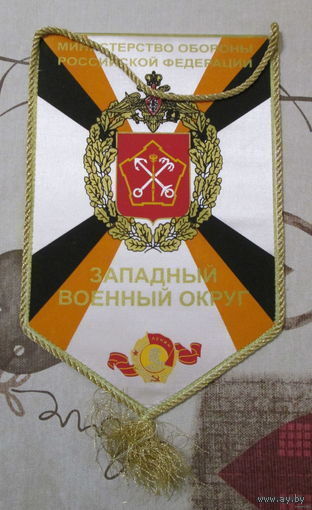 Вымпел. Западный военный округ.