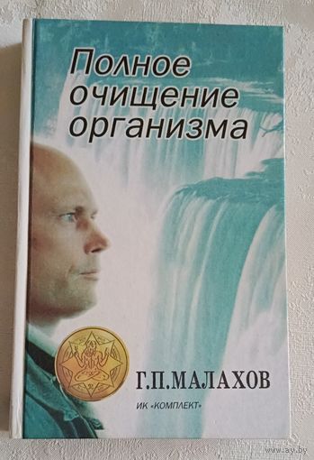 Малахов Геннадий. Полное очищение организма: Авторский учебник. 1996