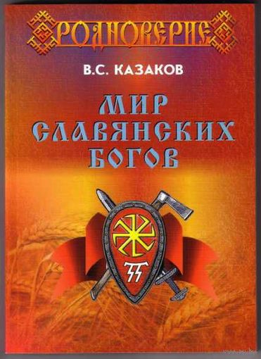 Казаков В. Мир славянских Богов. /Тв. переплёт/   2016г.