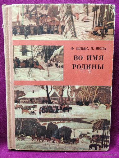 Ф. Шлык и др. Во имя Родины. 1971 год