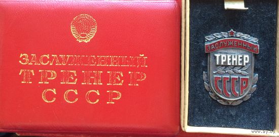 Заслуженный тренер СССР с удостоверением.