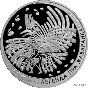 Легенда пра жаваранка Легенда о жаворонке 1 рубль 2009 год
