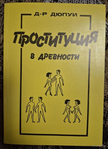 Проституция в древности и половые болезни. Дюпуи Эдмонд. Репринтное воспроизведение издания. 1907 г. 326 стр. Комплексный кооператив "Рось", 1990 год