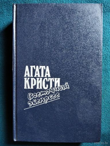 Агата Кристи. Восточный экспресс