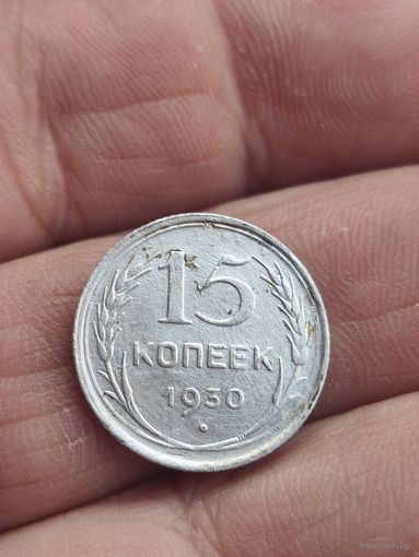15 копеек 1930
