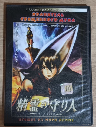 Лучшее из мира АНИМЕ "Хранитель священного духа"