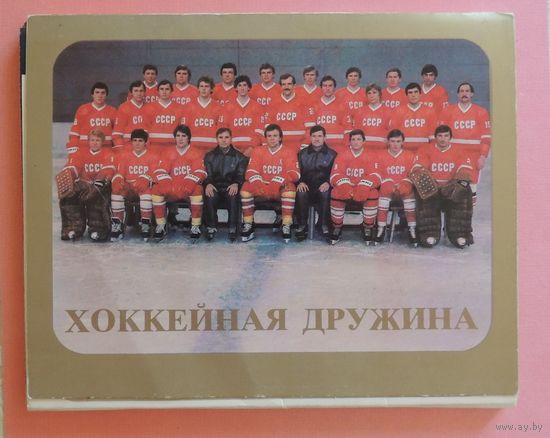 Открытки "Хоккейная дружина" (Сборная СССР по хоккею с шайбой)