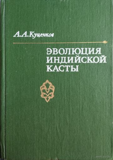 А. А. Куценков "Эволюция индийской касты"