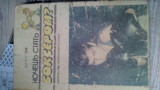 Книга:Хочешь стать боксёром