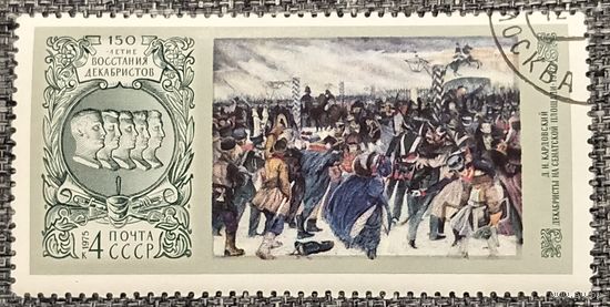 СССР 1975. 150 летие восстания декабристов
