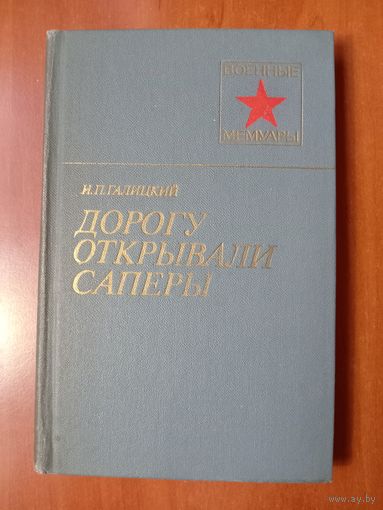 И.П.Галицкий. ДОРОГУ ОТКРЫВАЛИ САПЕРЫ.//Военные мемуары.