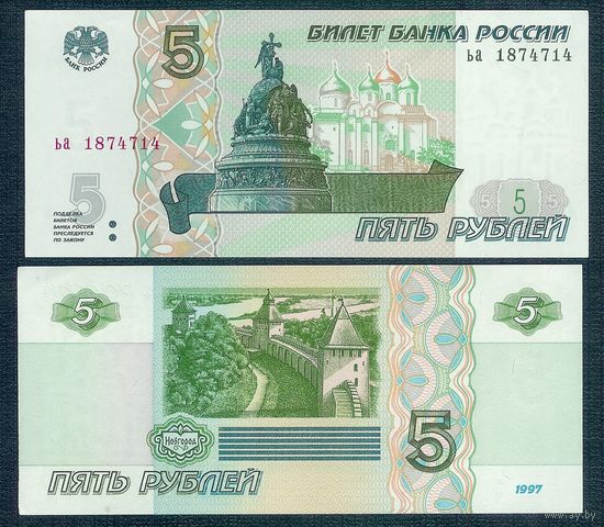 Россия, 5 рублей 1997 (2022) год, P-267, серия ьа, UNC