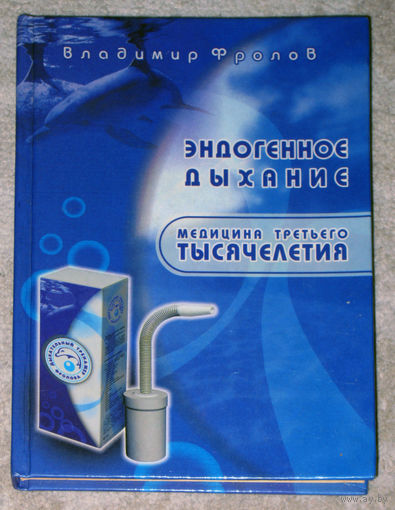 Владимир Фролов Эндогенное дыхание