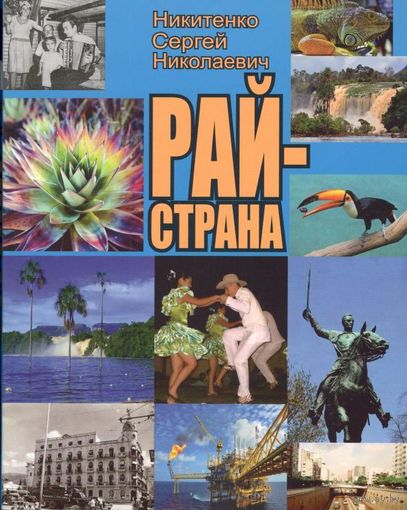 Никитенко С.Н. "Рай-страна"