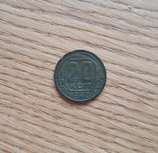 20 копеек 1940