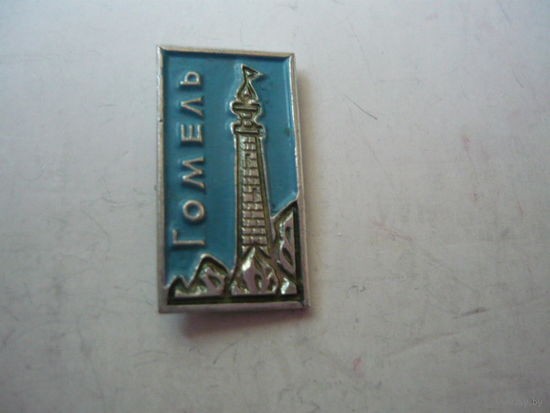 ГОМЕЛЬ
