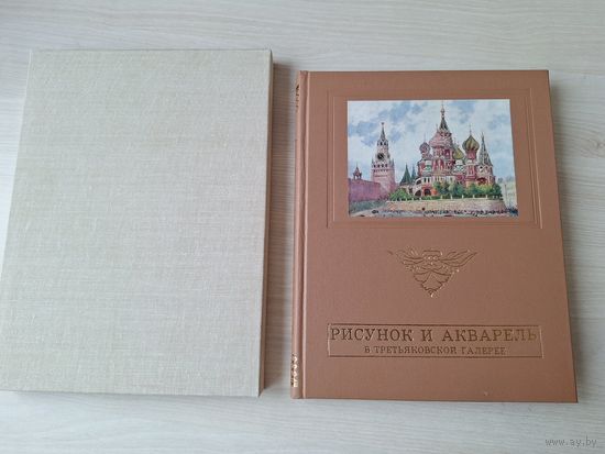 Рисунок и акварель в Третьяковской галерее КАК НОВАЯ 1966 - большой подарочный формат - Иванов, Кибрик, Нисский, Герасимов, Кокорин, Пименов, Кукрыниксы, Дейнека, Верейский, Фаворский, Лебедев, Купрея