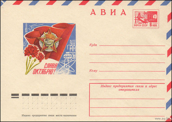 Художественный маркированный конверт СССР N 9629 (05.04.1974) АВИА  Слава Октябрю!