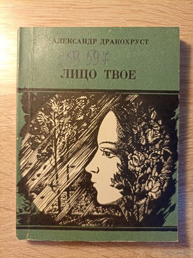 Александр Дракохруст. Лицо твое
