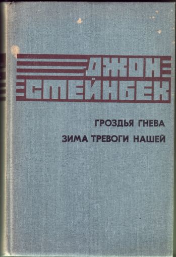 Д.Стейнбек Гроздья гнева Зима тревоги нашей
