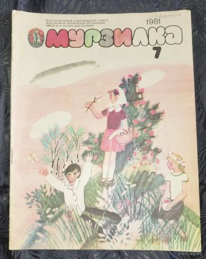 Мурзилка. 1981-7