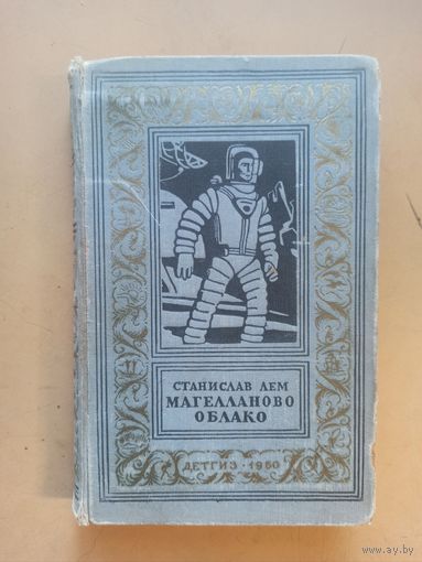 Магелланово облако. Библиотека приключений и научной фантастики