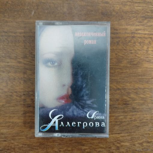 Ирина Аллегрова "Незаконченный роман"