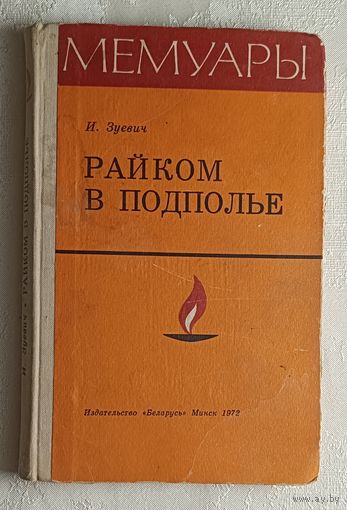 Зуевич Иван.Райком в подполье. 1972. Мемуары