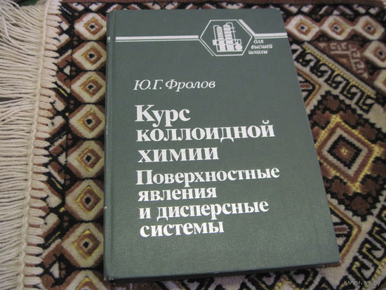 Фролов Ю.Г. Курс коллоидной химии. Поверхностные явления и дисперсные системы. Учебник для вузов. 1988 г.