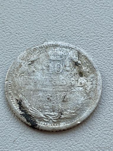 10 копеек 1884 год