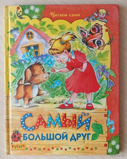 Самый большой друг. Читаем сами.