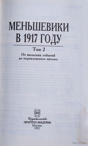 Меньшевики в 1917 году. В 3 тт. Т. 2. Меньшевики в 1917 году: от июльских событий до корниловского мятежа