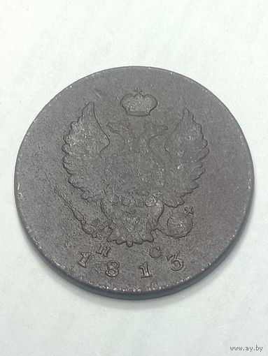2 копейки 1813 года . ИМ - ПС