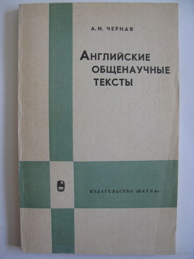 Английские общенаучные тексты. А.И. Черная. 1969.