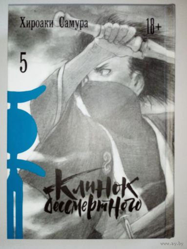 Клинок бессмертного. Том 5. Хироаки Самура. Манга
