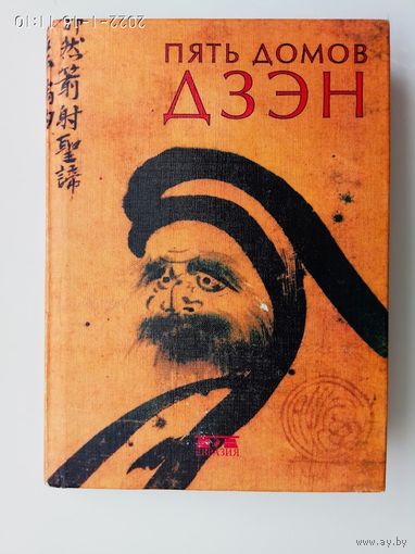 Пять домов Дзэн.  2001г.