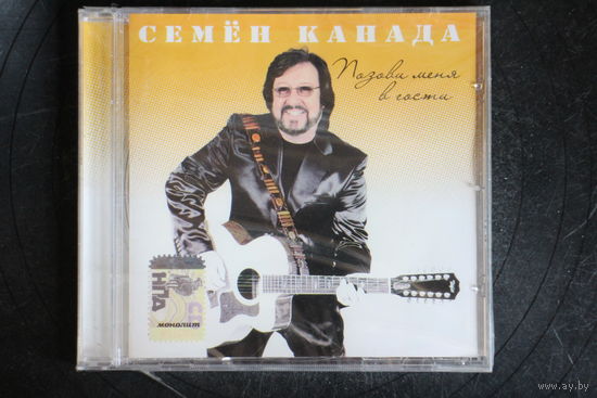Семён Канада – Позови Меня В Гости (2007, CD)