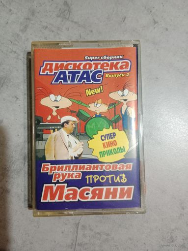 Аудио кассета дискотека Атас