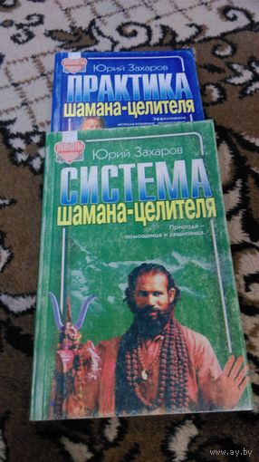 Система шамана-целителя. Природа-помощница и защитница. Практика шамана-целителя. Эффективное использование природных целительных сил. 2 тома.