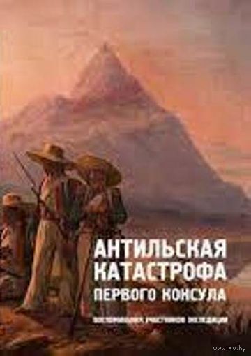 Антильская катастрофа первого консула. Воспоминания участника экспедиции