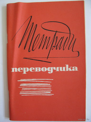 Тетради переводчика. 1970.