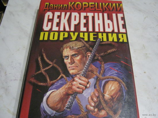 Д.Корецкий"Секрктные поручения"
