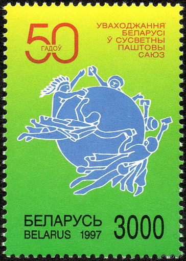 50-летие вхождения РБ во ВПС Беларусь 1997 год (235) серия из 1 марки