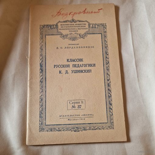 Д. О. Лордкипанидзе Классик русской педагогики К. Д. Ушинский