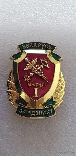 За отличие 1 ст. таможенная служба Беларусь