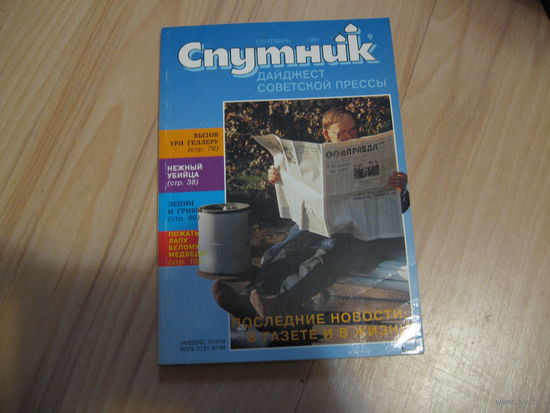 "Спутник" сентябрь 1991 дайджест советской прессы