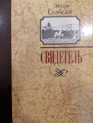 Эдуард Скобелев. Свидетель
